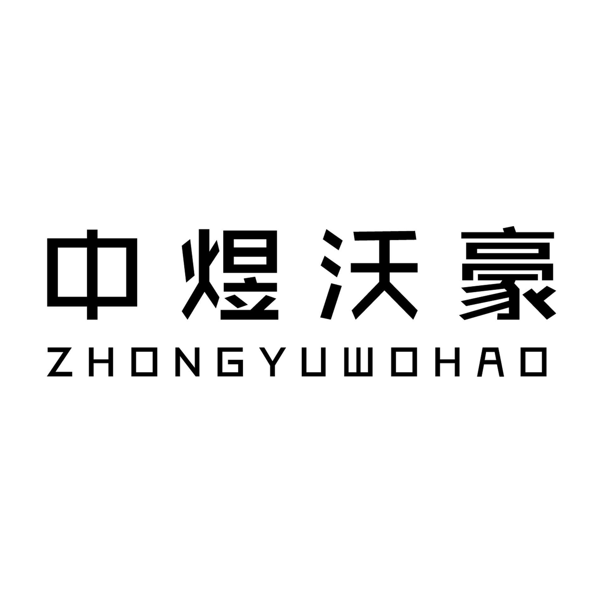 中煜沃豪新材料(东莞)有限公司