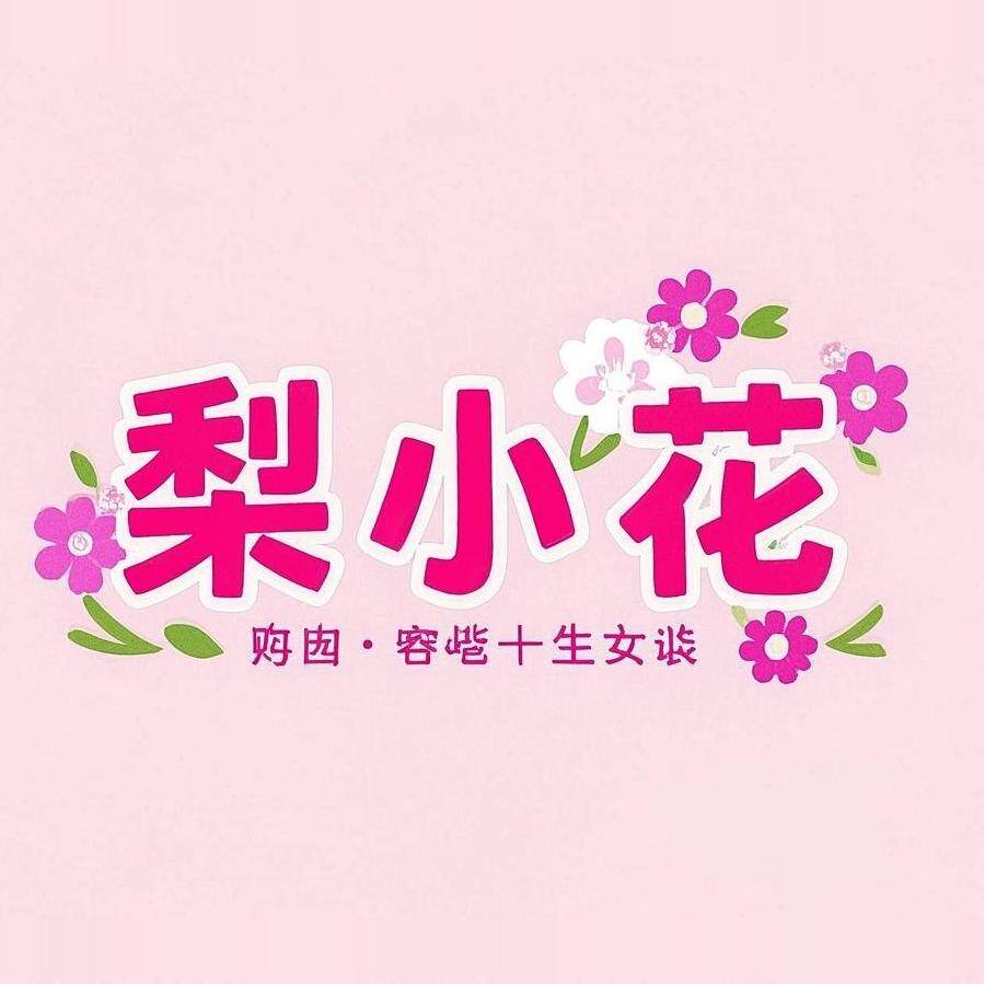 梨小花 高性价品质女装集合店