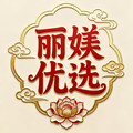 丽媄优选