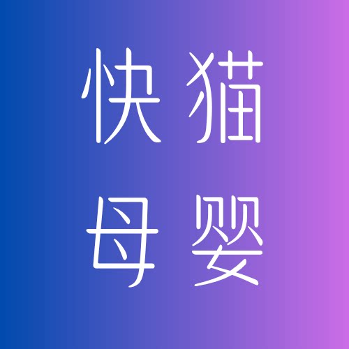 快猫母婴生鲜店