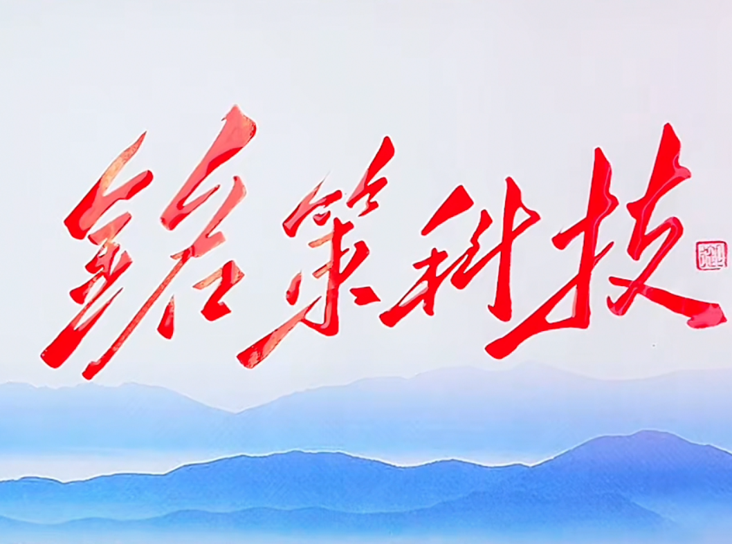 铭策科技数字化