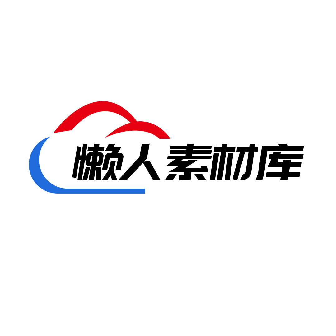 懒人素材库