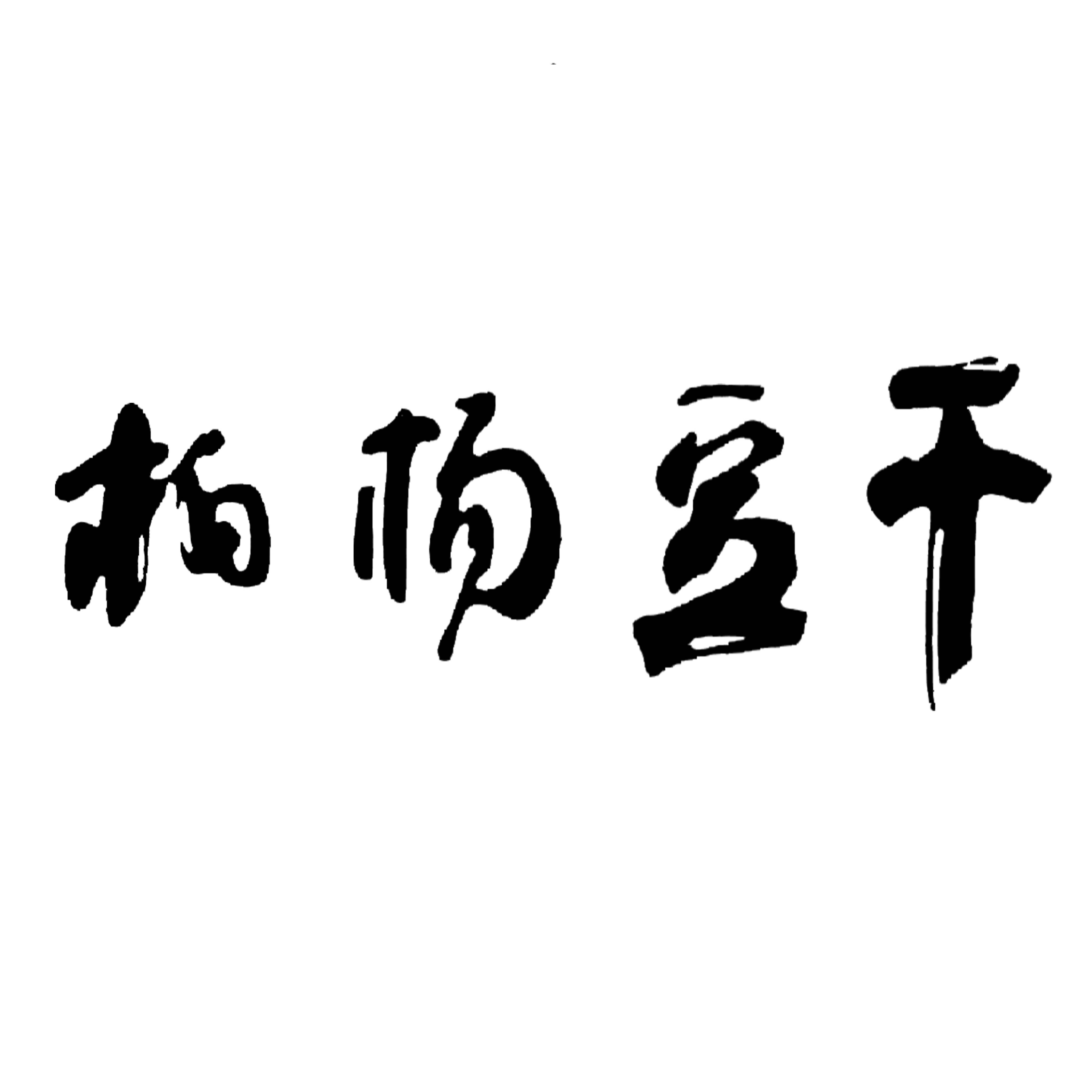 柏杨豆干恩施站