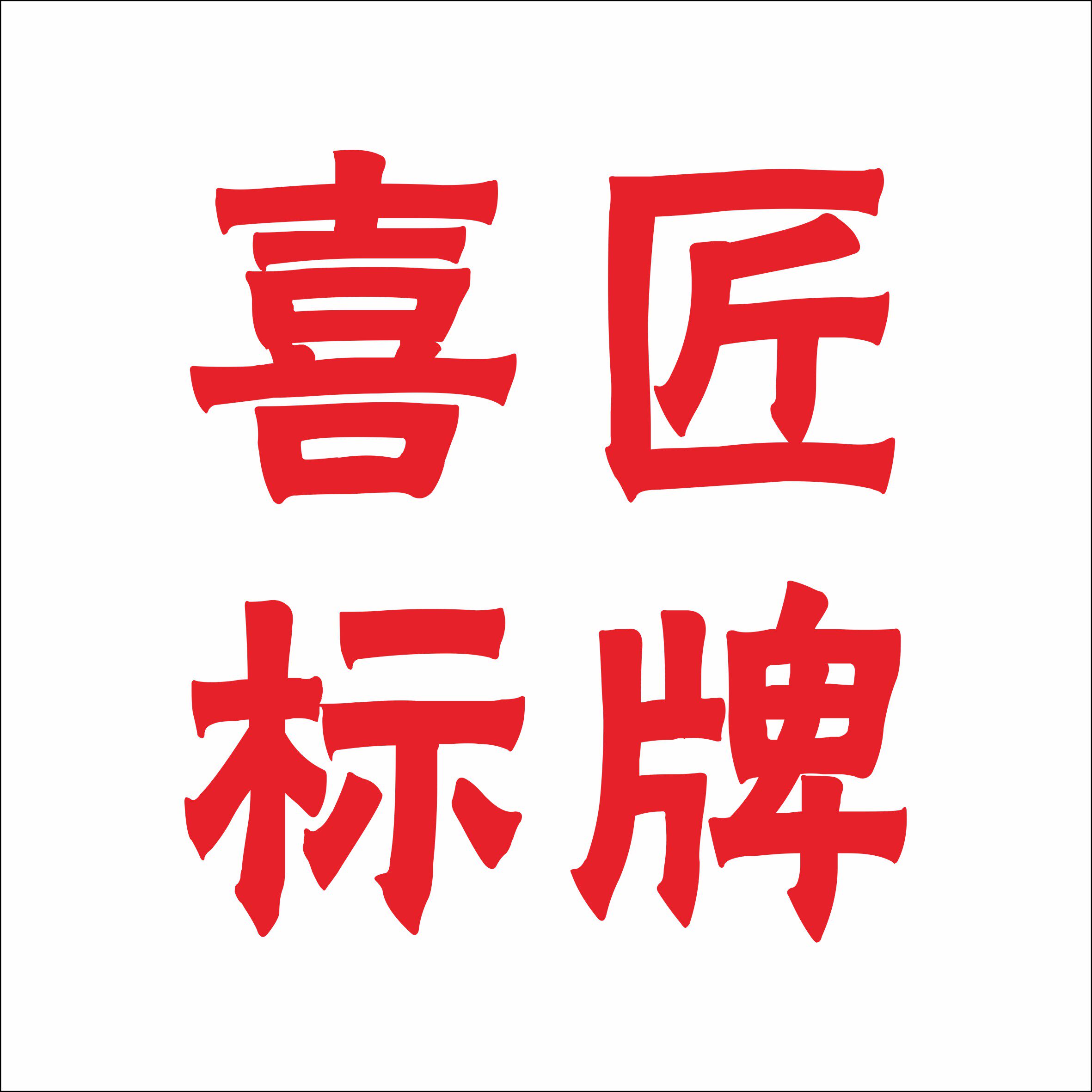 喜匠标牌 店铺LOGO