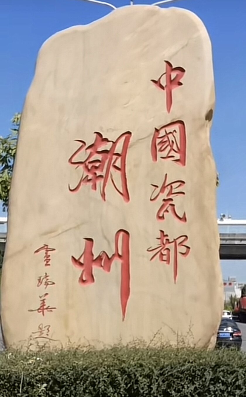 中国瓷都店