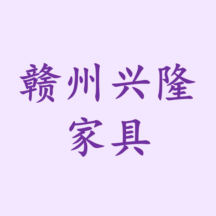 赣州兴隆家具