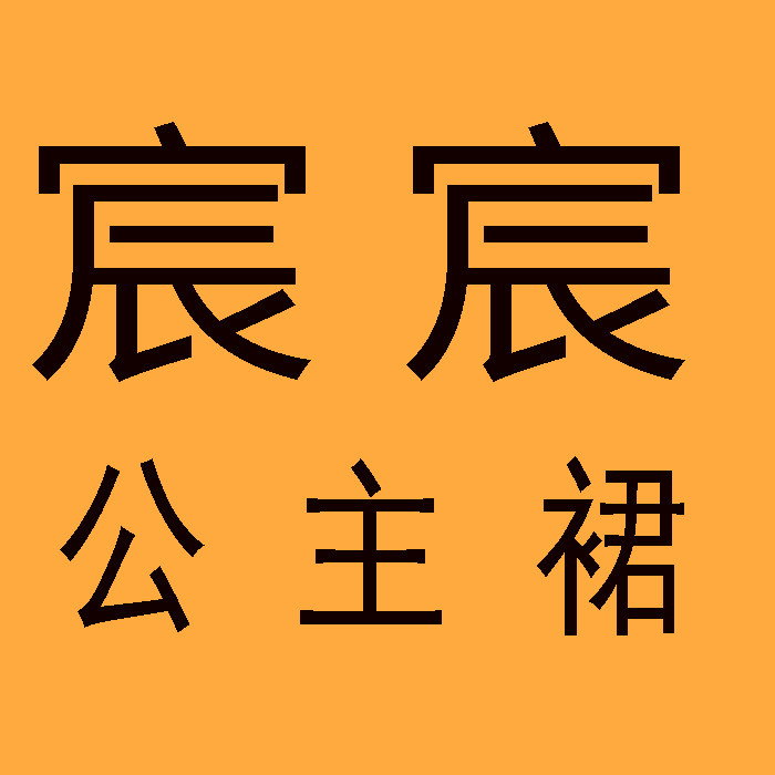 宸宸儿童礼服定制