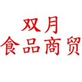 双月食品商贸