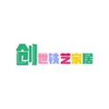 创世铁艺家居