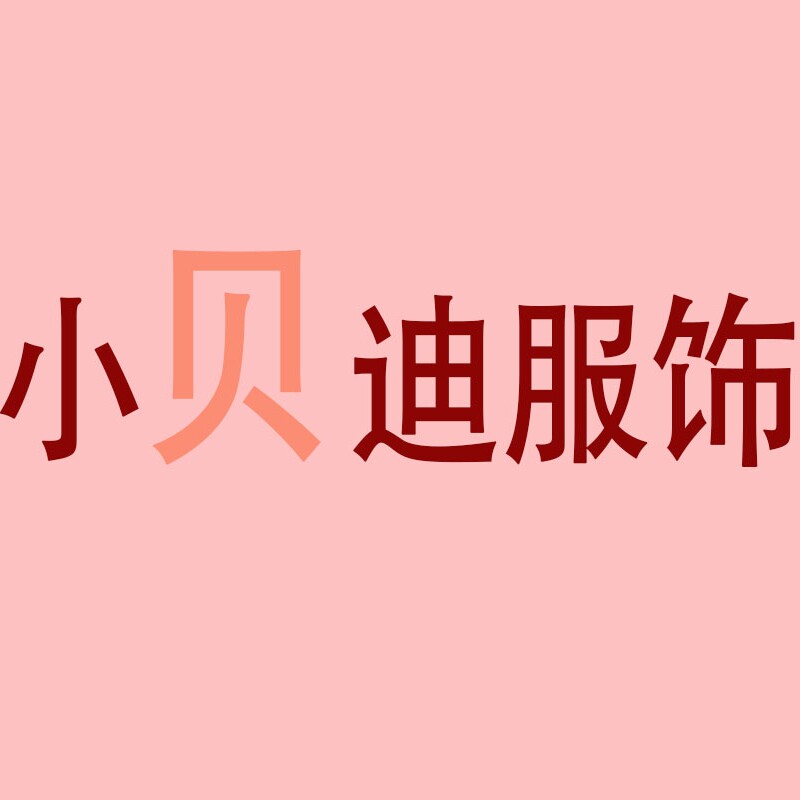 小贝迪服饰