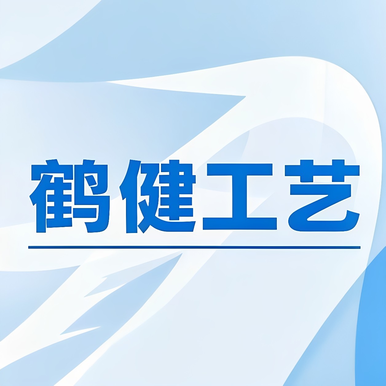 鹤健工艺二店