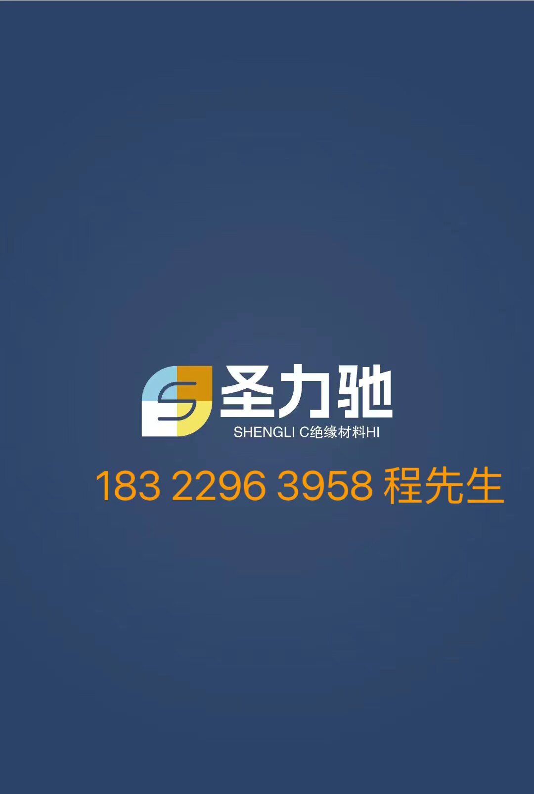 圣力驰绝缘材料厂