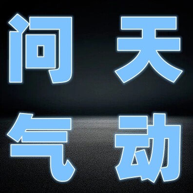 问天气动工具