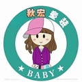 秋宏童装屋
