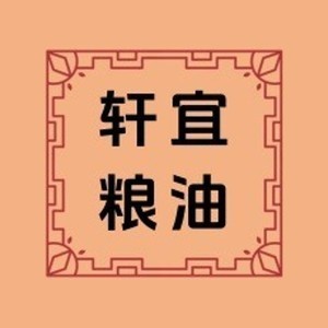 轩宜粮油店