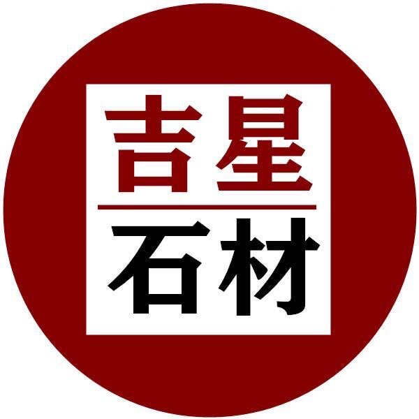 江西省吉星石材源头批发官方企业店