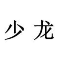 山东少龙篷布厂