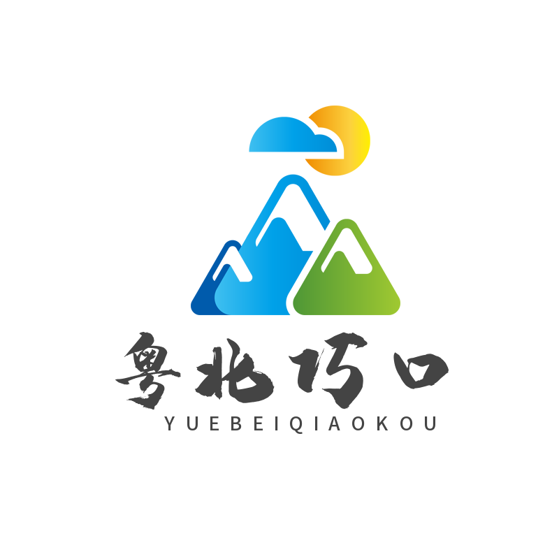 粤北巧口特产