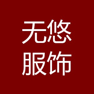 无悠服饰 店铺LOGO
