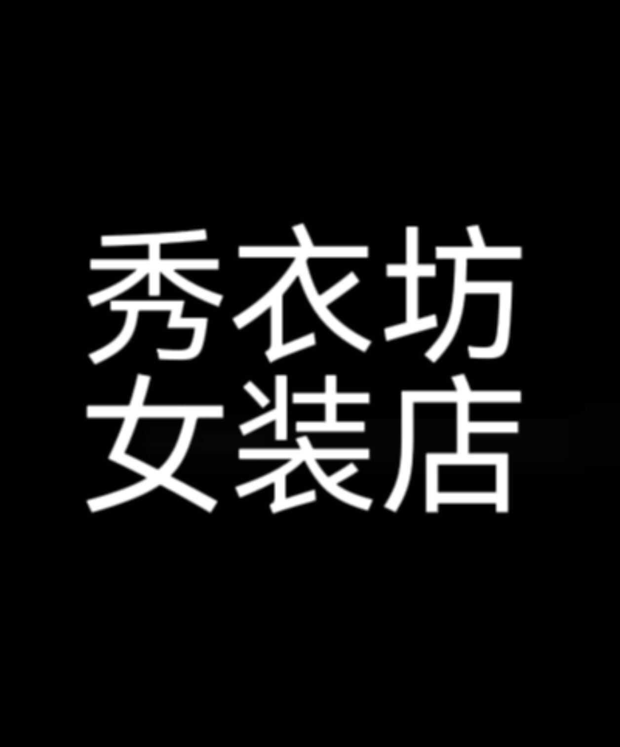 全部处理 秀衣坊女装店