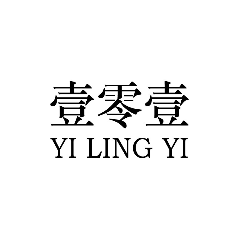 壹零壹内衣店
