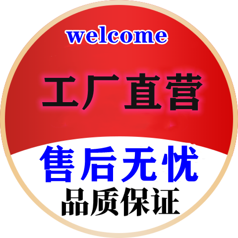 工厂直销售后无忧品质保障 店铺LOGO