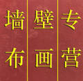 罗蔓壁布