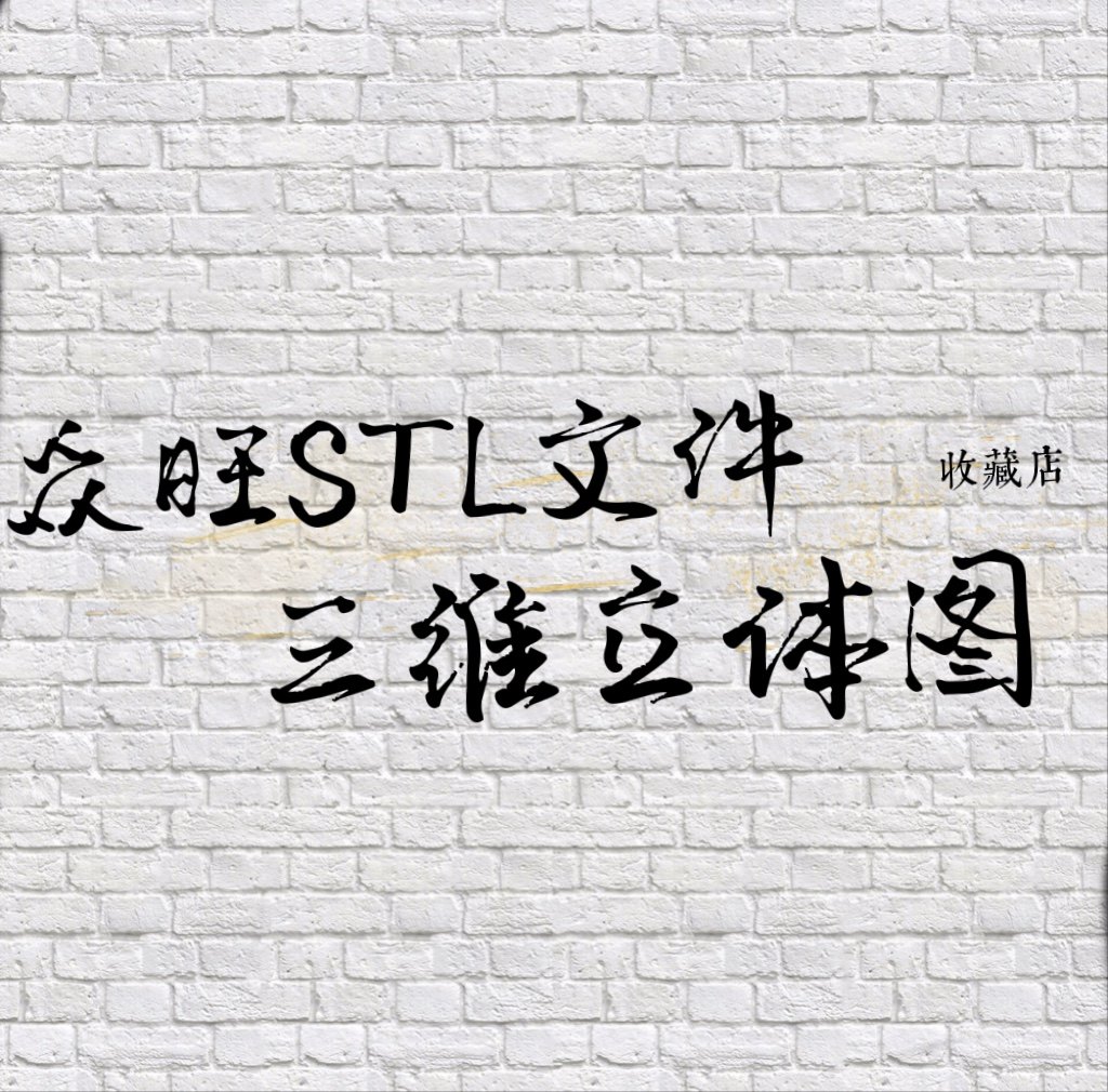 众旺stl模型收藏店三维立体图圆雕图 店铺LOGO