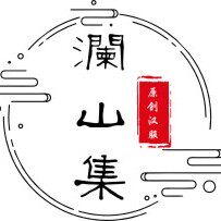 澜山集原创汉服