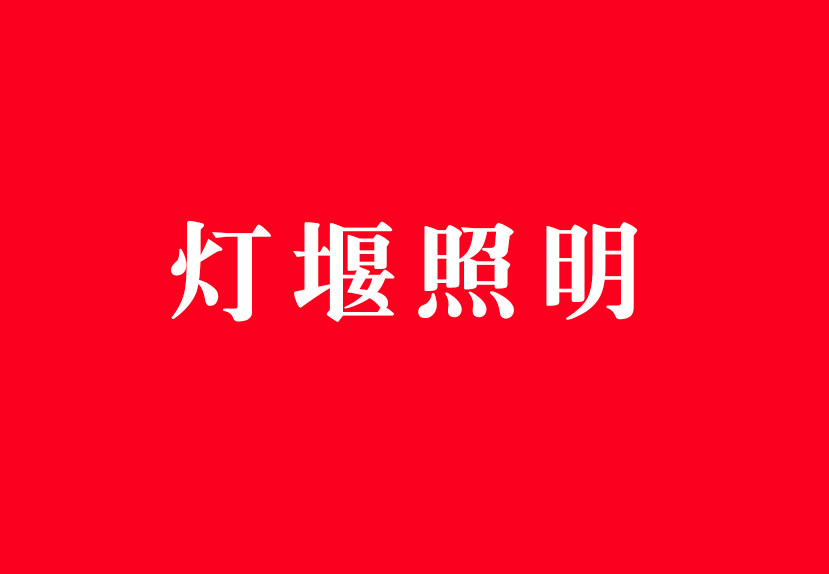 中山市灯堰照明工厂店