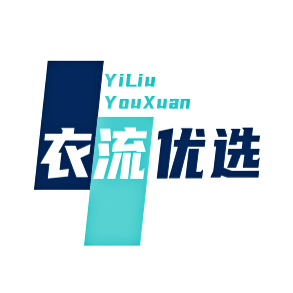 衣流优选