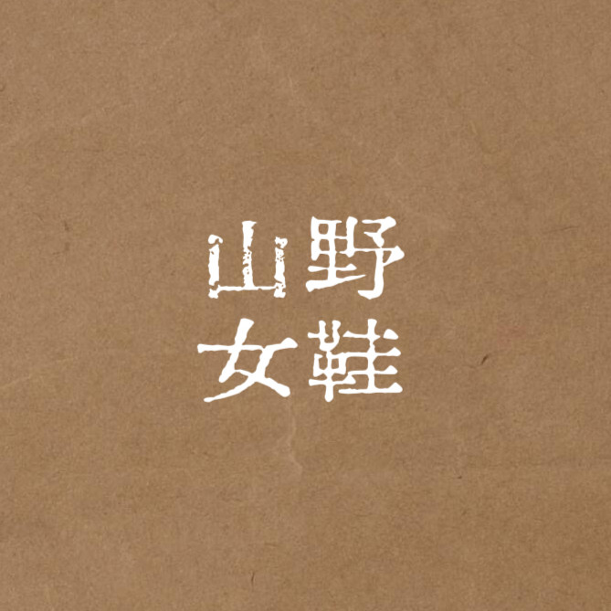 山野女鞋