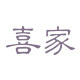 喜家通用包装 店铺LOGO