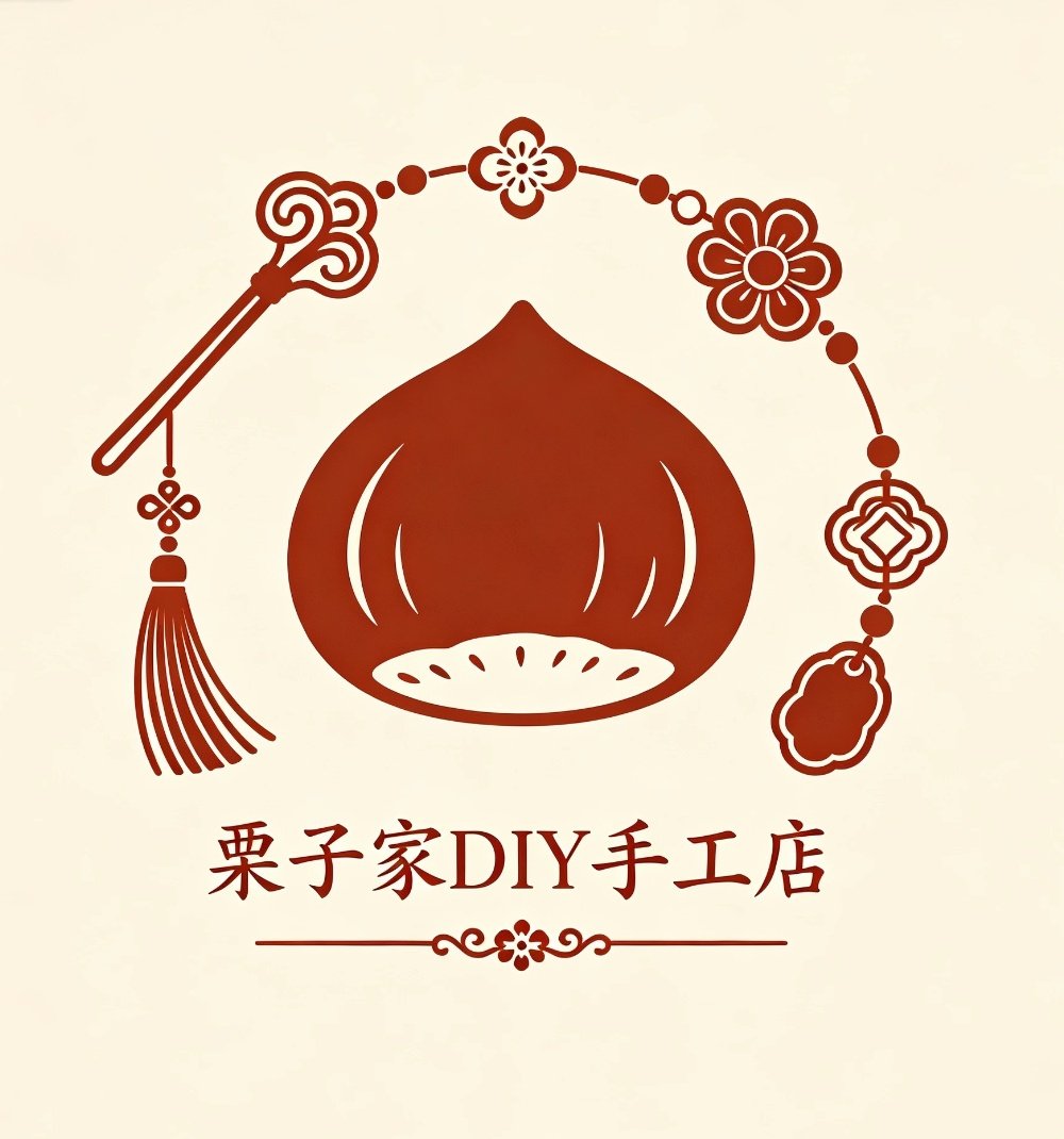 栗子家DIY手工材料