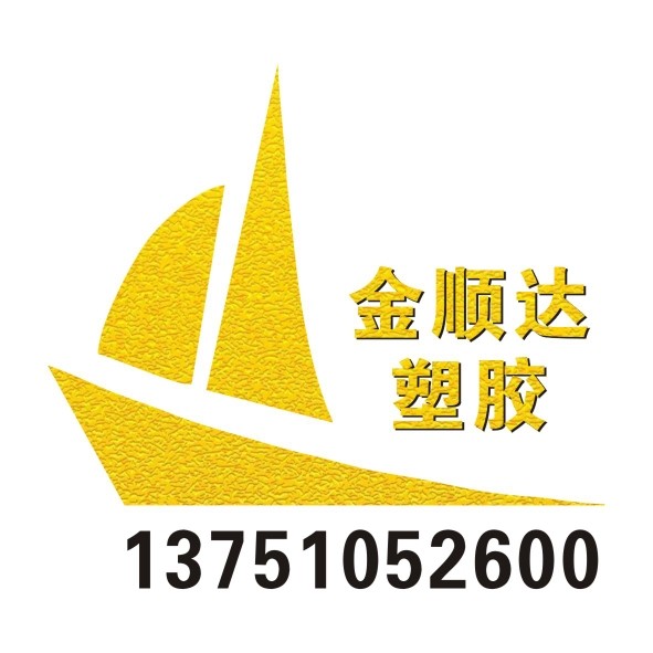 金顺达塑胶