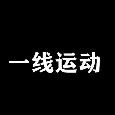 一线运动袜子