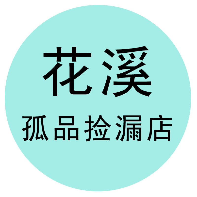 花溪折扣 孤品捡漏2号店