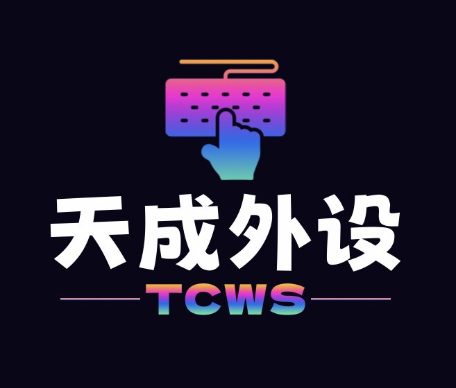 天成外设