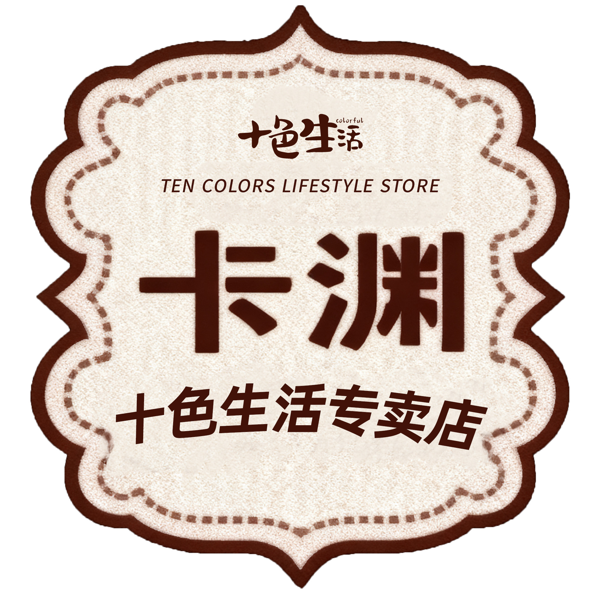 十色生活卡渊专卖店 店铺LOGO