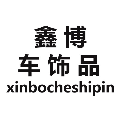 鑫博车饰品