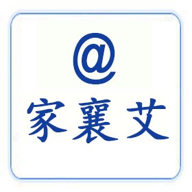 家襄艾制品 店铺LOGO