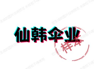 仙韩伞业