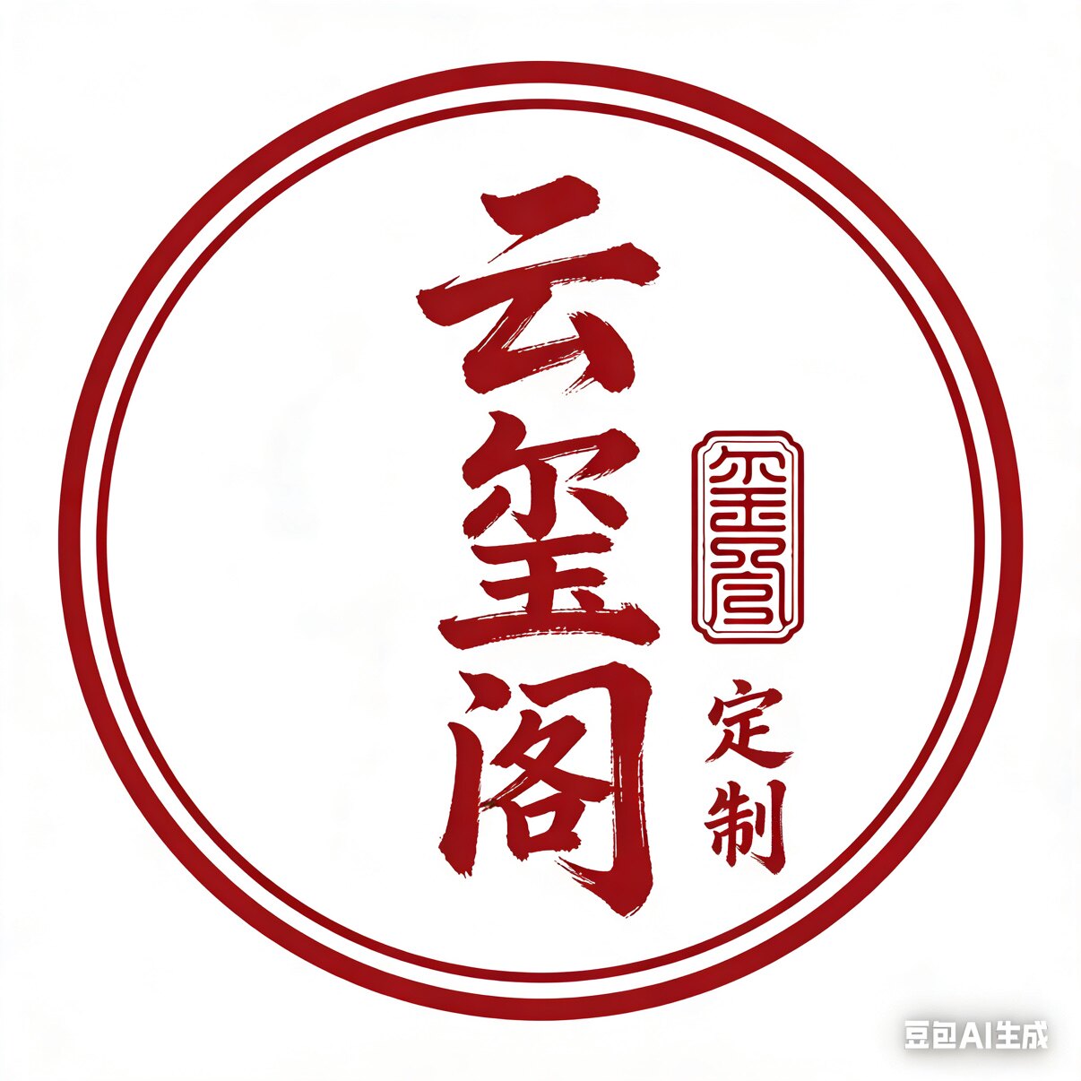 云玺阁印章定制 店铺LOGO