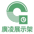 广凌展示制品厂