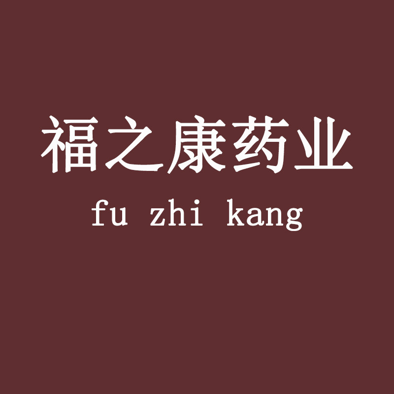 福之康药业养生之家