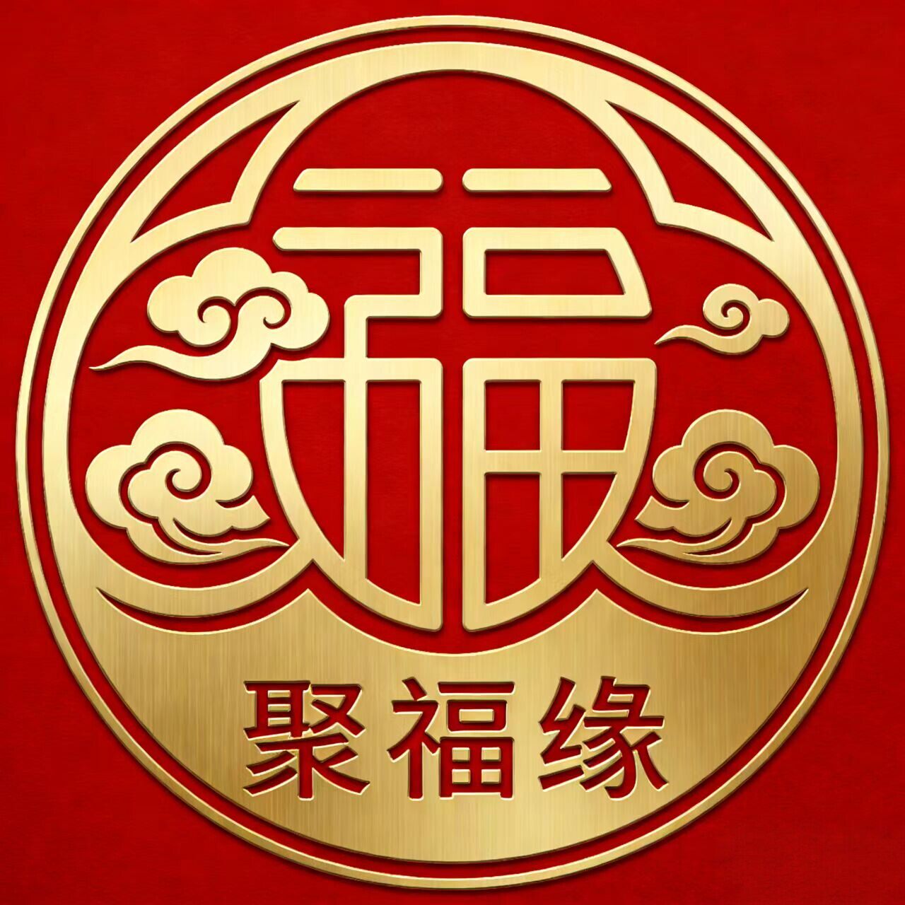 雅信聚福缘