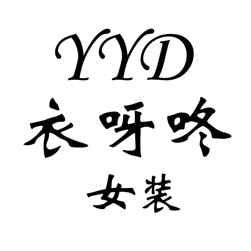 衣呀咚女装店 轻奢原创设计高端