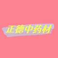 正德中药材