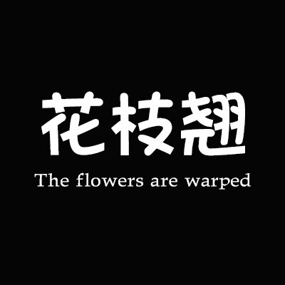 花枝翘假发旗舰店