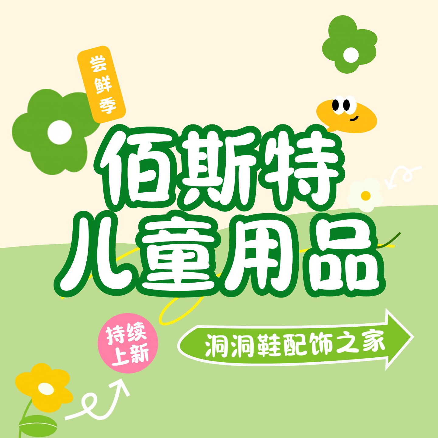 佰斯特儿童用品